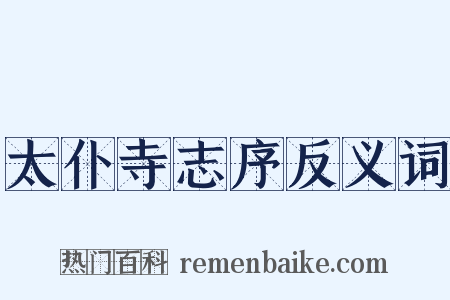太仆寺志序反义词是什么意思的图片